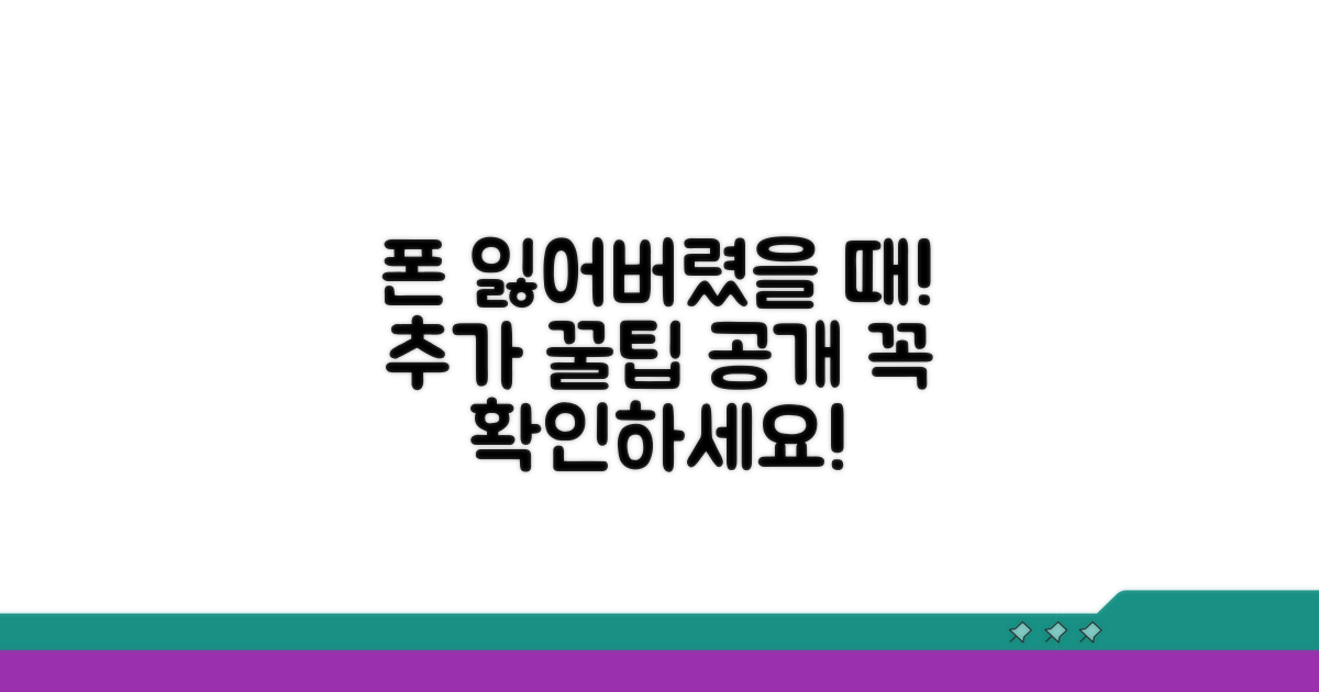 잃어버린 폰 되찾는 추가 꿀팁