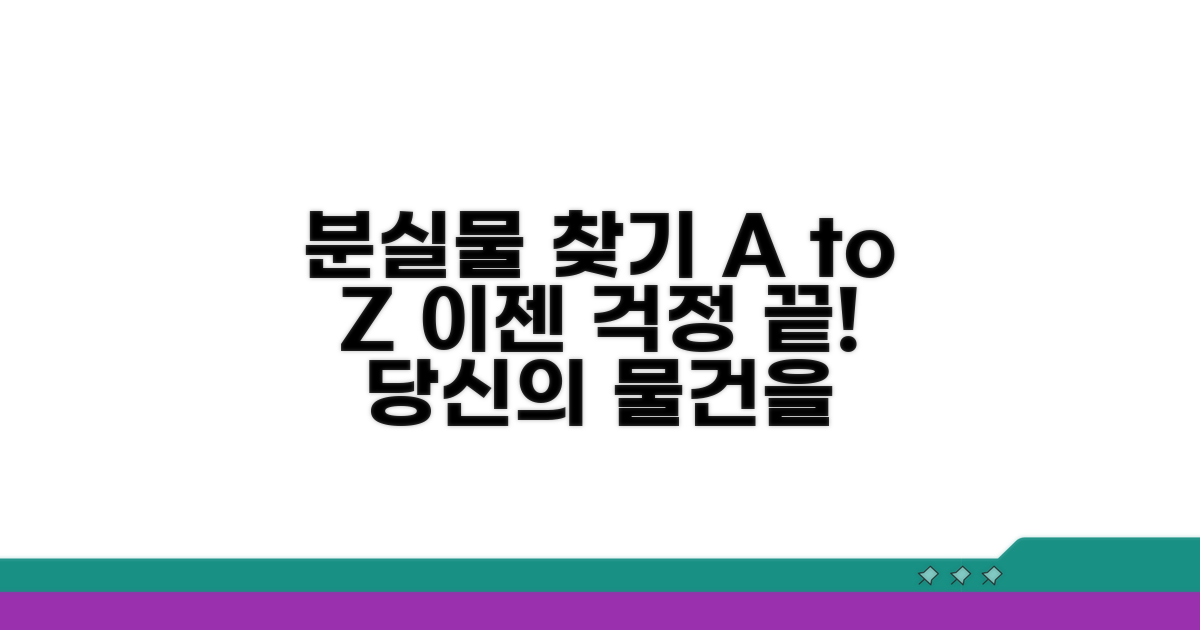 분실 신고부터 찾기까지 절차 완벽 안내
