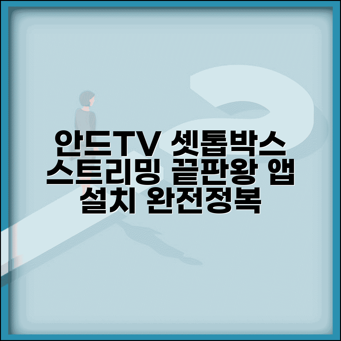 안드로이드 TV 셋톱박스 비교: 스트리밍 최적화 및 앱 설치 가이드 총정리