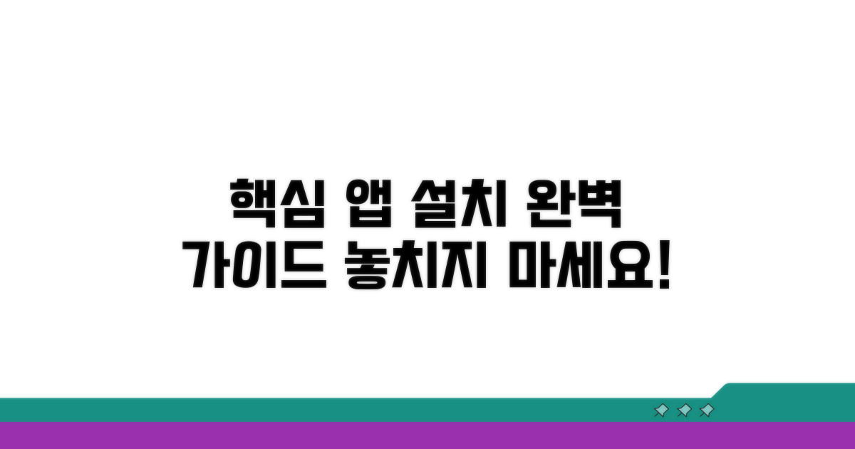 핵심 앱 설치 완벽 정리