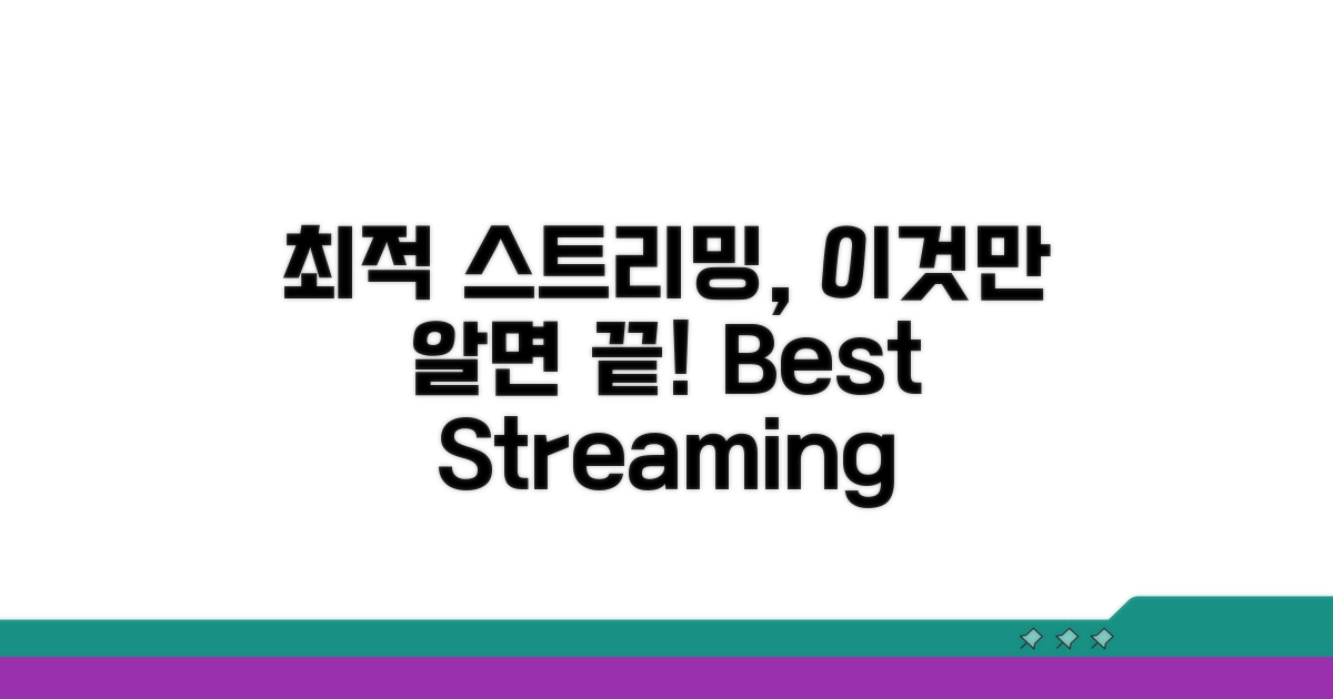 최적 스트리밍을 위한 선택법