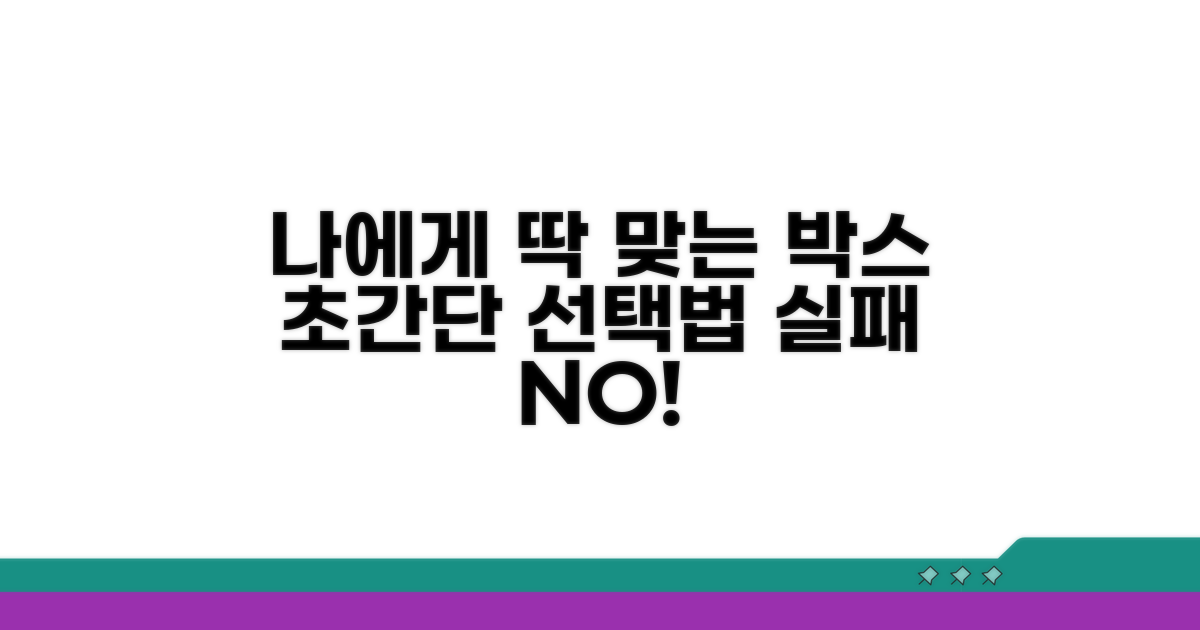 내게 맞는 박스 고르는 법