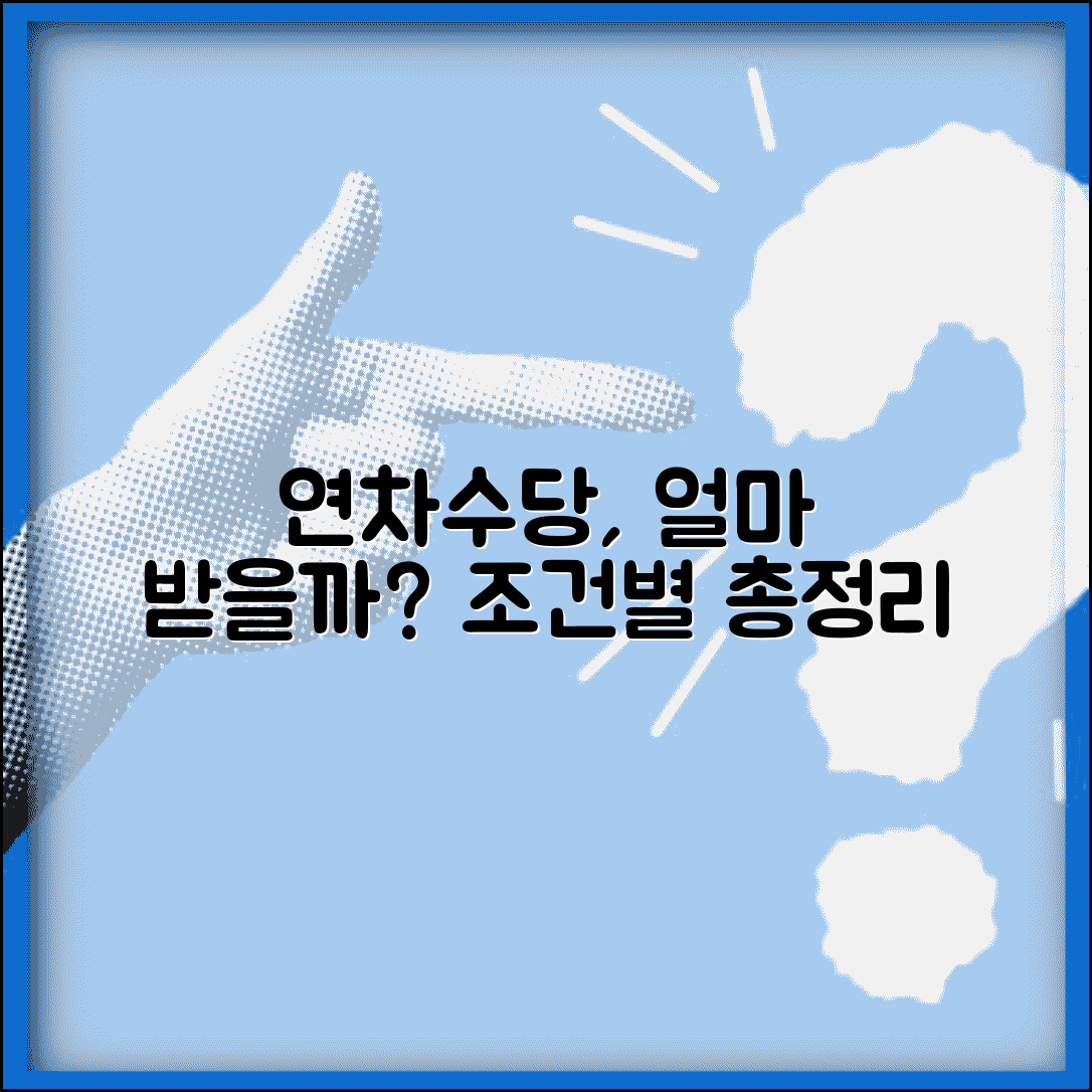 연차수당 얼마나 받을까 | 지급액 계산 및 예상 금액, 조건별 수령액 총정리