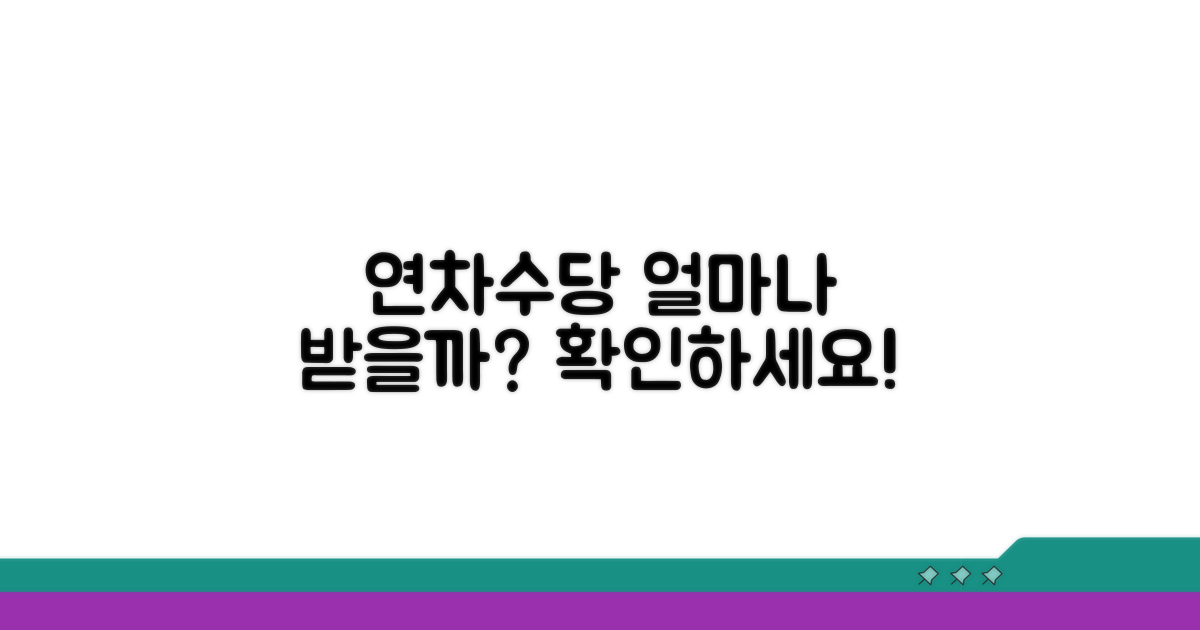 연차수당, 얼마 받을까?
