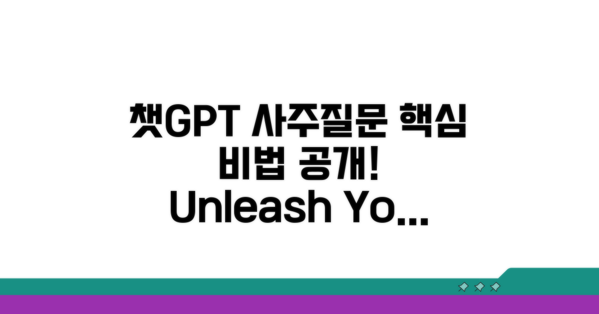 챗GPT 사주 질문 핵심 비법