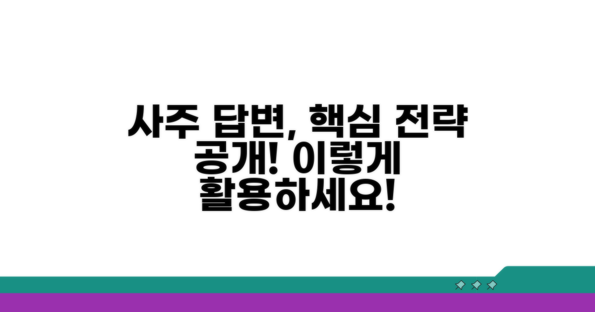 사주 답변 전략, 이렇게 활용해요