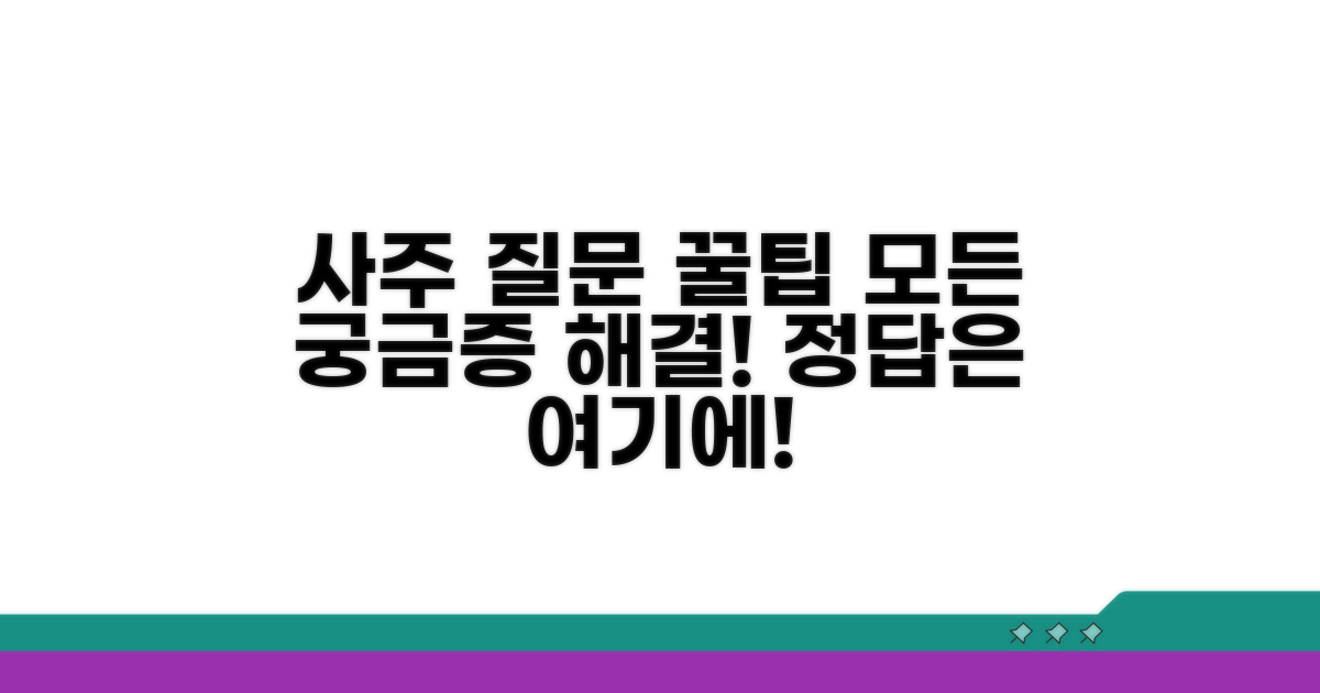 사주 질문 답변 꿀팁 총정리