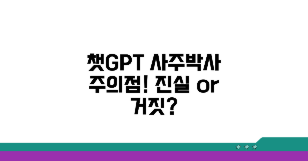 챗GPT 사주박사 활용 주의점