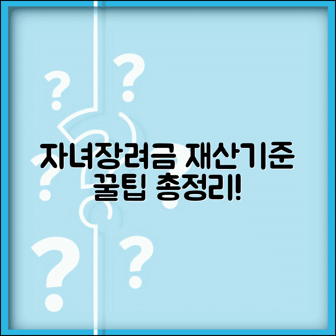 자녀장려금 재산기준 셀프 체크 | 부동산·금융자산·부채 반영 방법 및 신청 조건 총정리