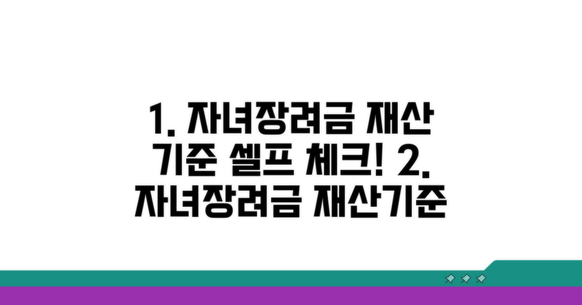 자녀장려금 재산기준 셀프 점검