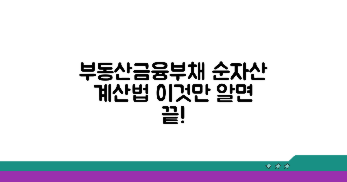 부동산, 금융자산, 부채 포함 계산법