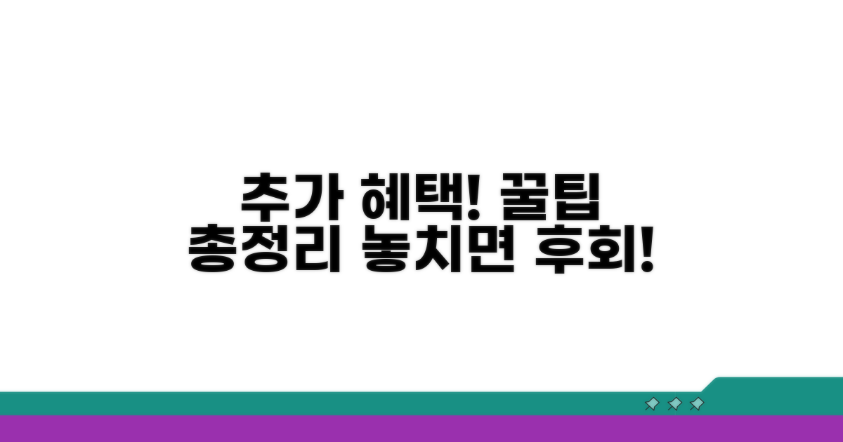 추가 혜택 놓치지 않는 꿀팁 모음