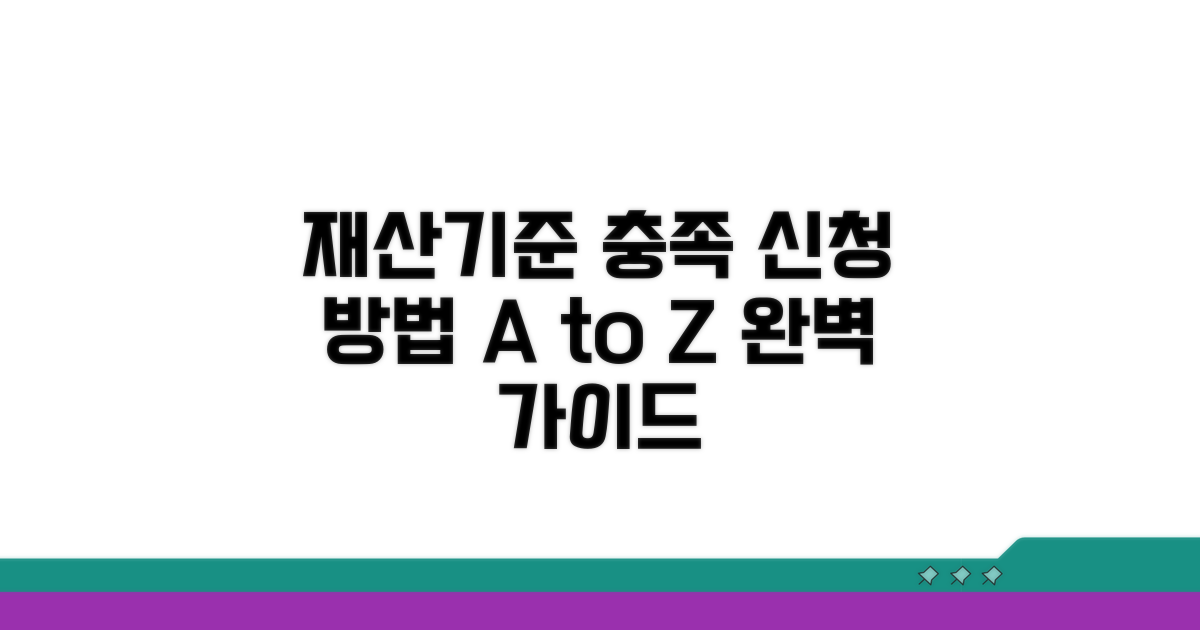 재산기준 충족 신청 방법 완벽 가이드