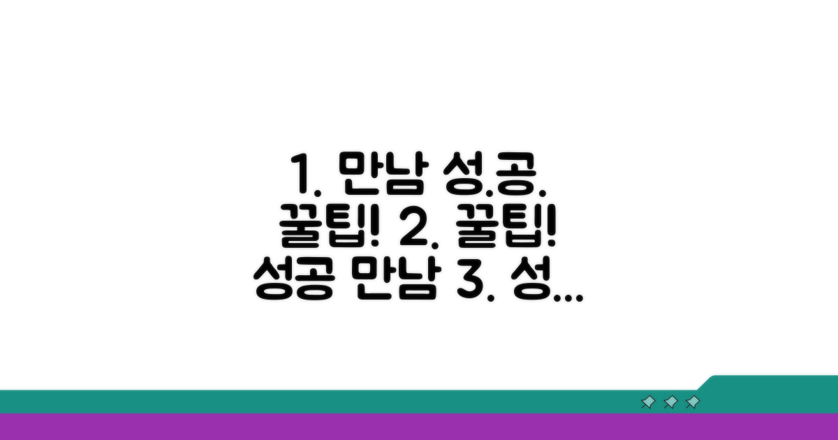 성공적인 만남을 위한 꿀팁