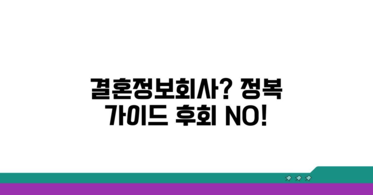 결혼정보회사 선택 가이드