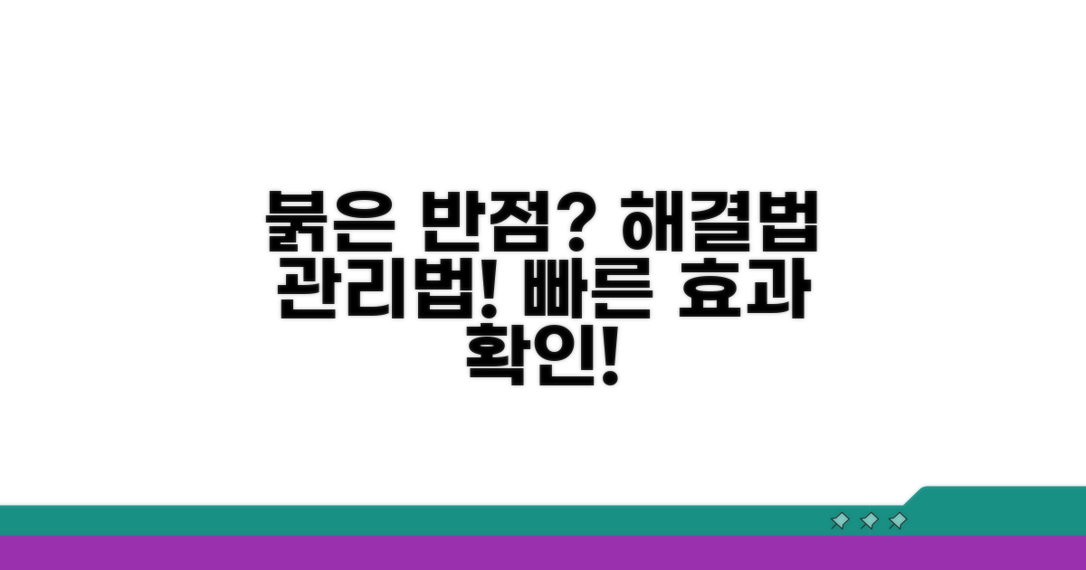 붉은 반점, 효과적인 치료법과 관리법