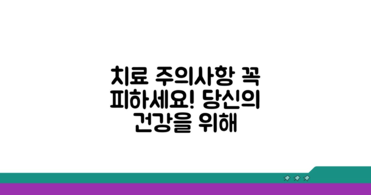 치료 시 주의사항과 피해야 할 것들