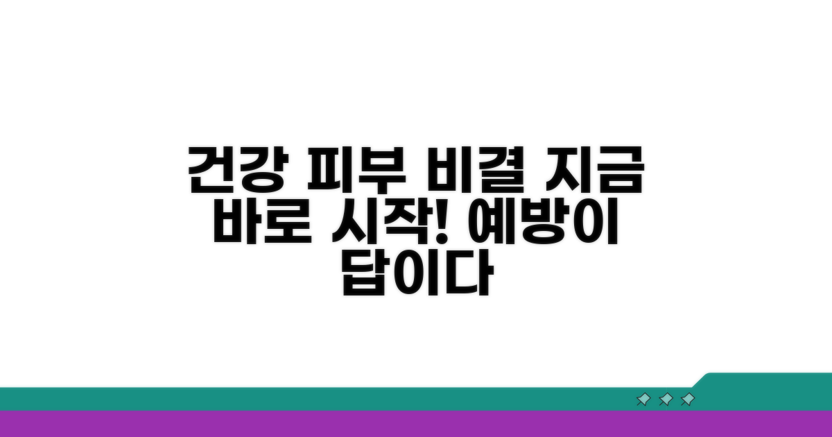 건강한 피부를 위한 예방 팁