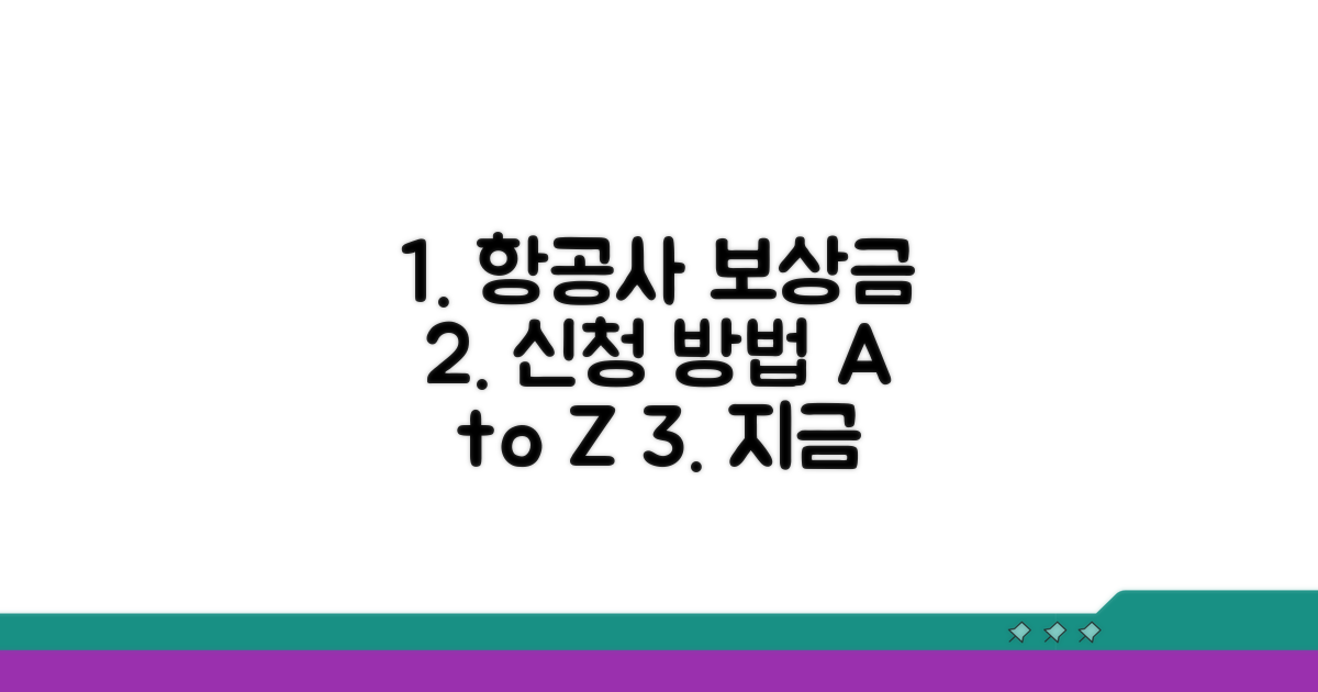 실전! 항공사 보상금 신청 방법 가이드