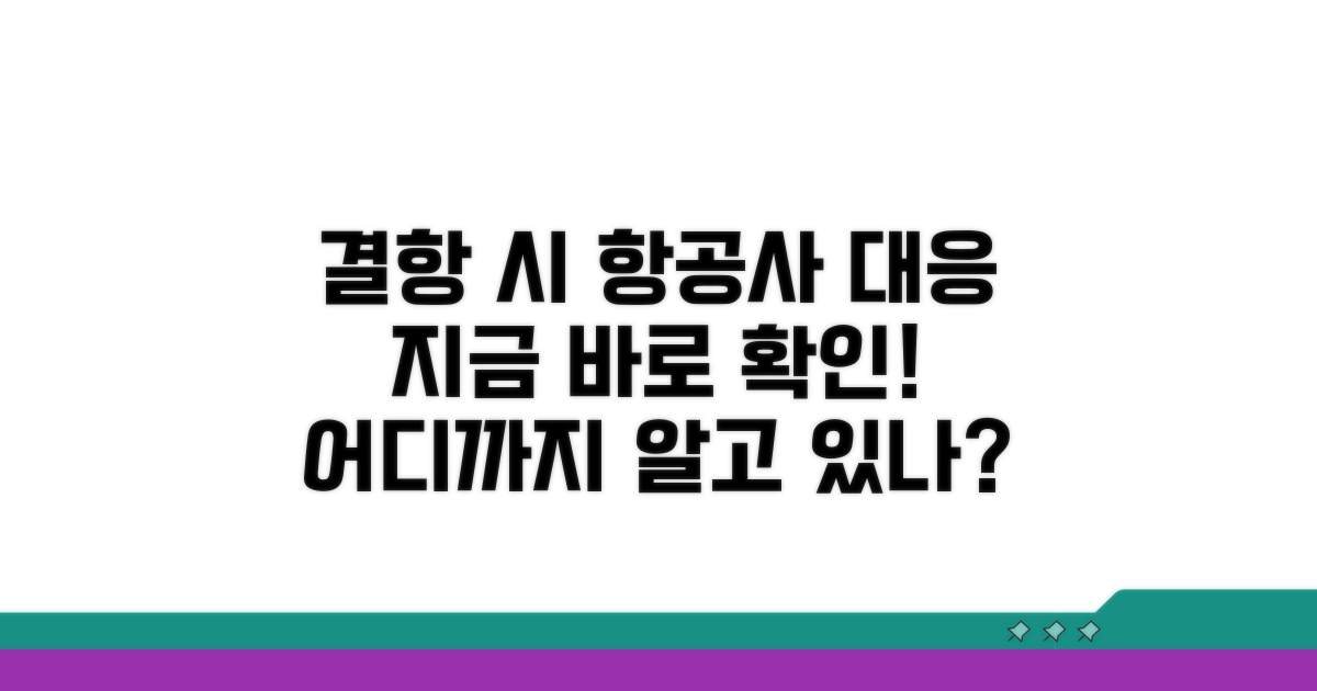결항 시 항공사 대응, 어디까지 알고 있나?