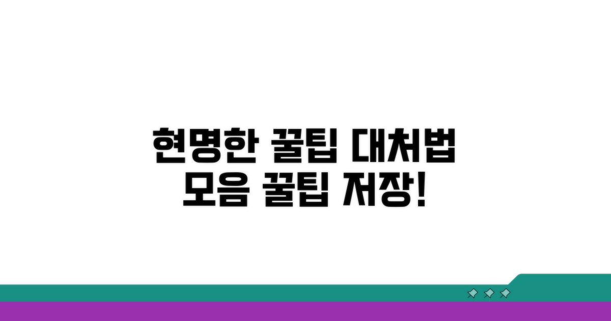 현명하게 대처하는 꿀팁 모음