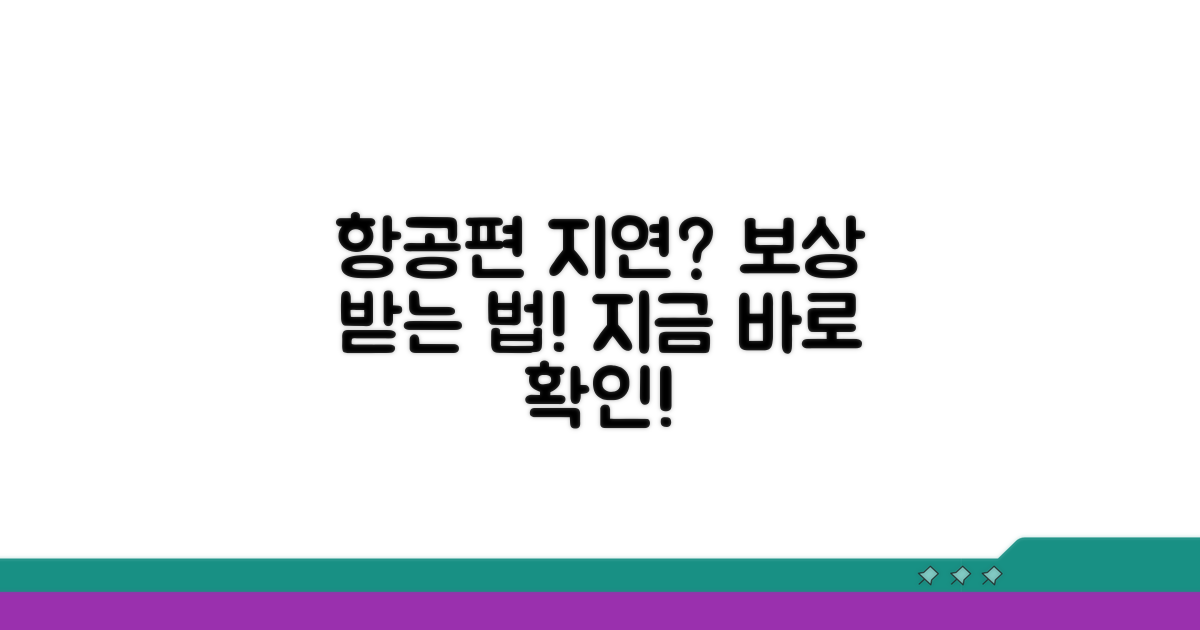 항공사 지연 보상, 어떻게 받을까?