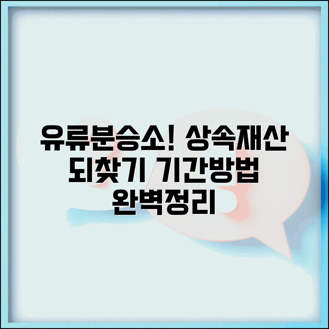 유류분반환청구소송 승소사례 분석 | 상속재산 되찾기 핵심 | 청구권 행사기간 및 방법 총정리
