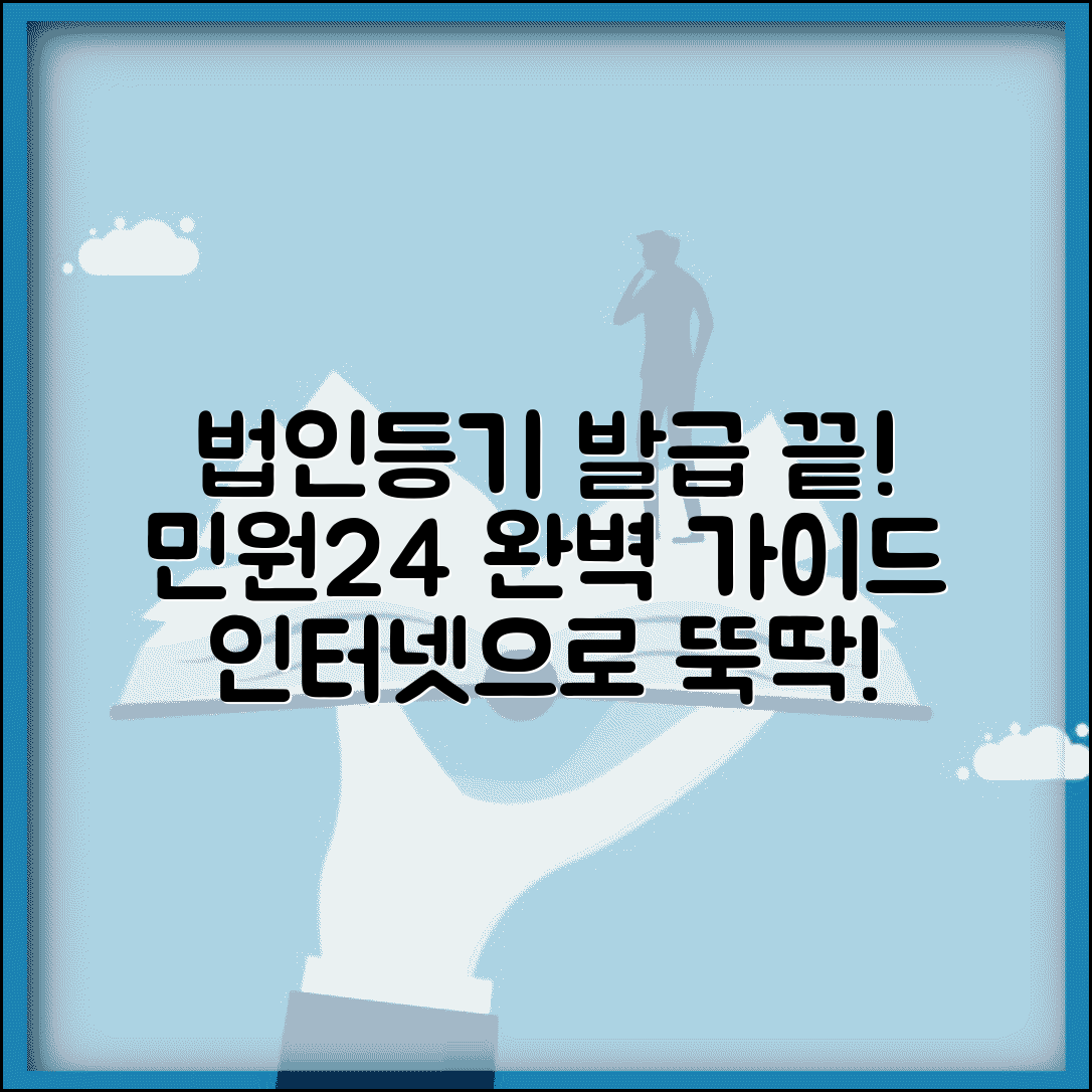 법인등기부등본 인터넷 발급 완벽 정리 | 민원24 이용 방법, 온라인 발급 절차