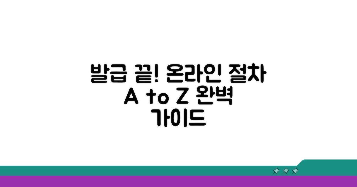 온라인 발급 절차 단계별 완벽 정리
