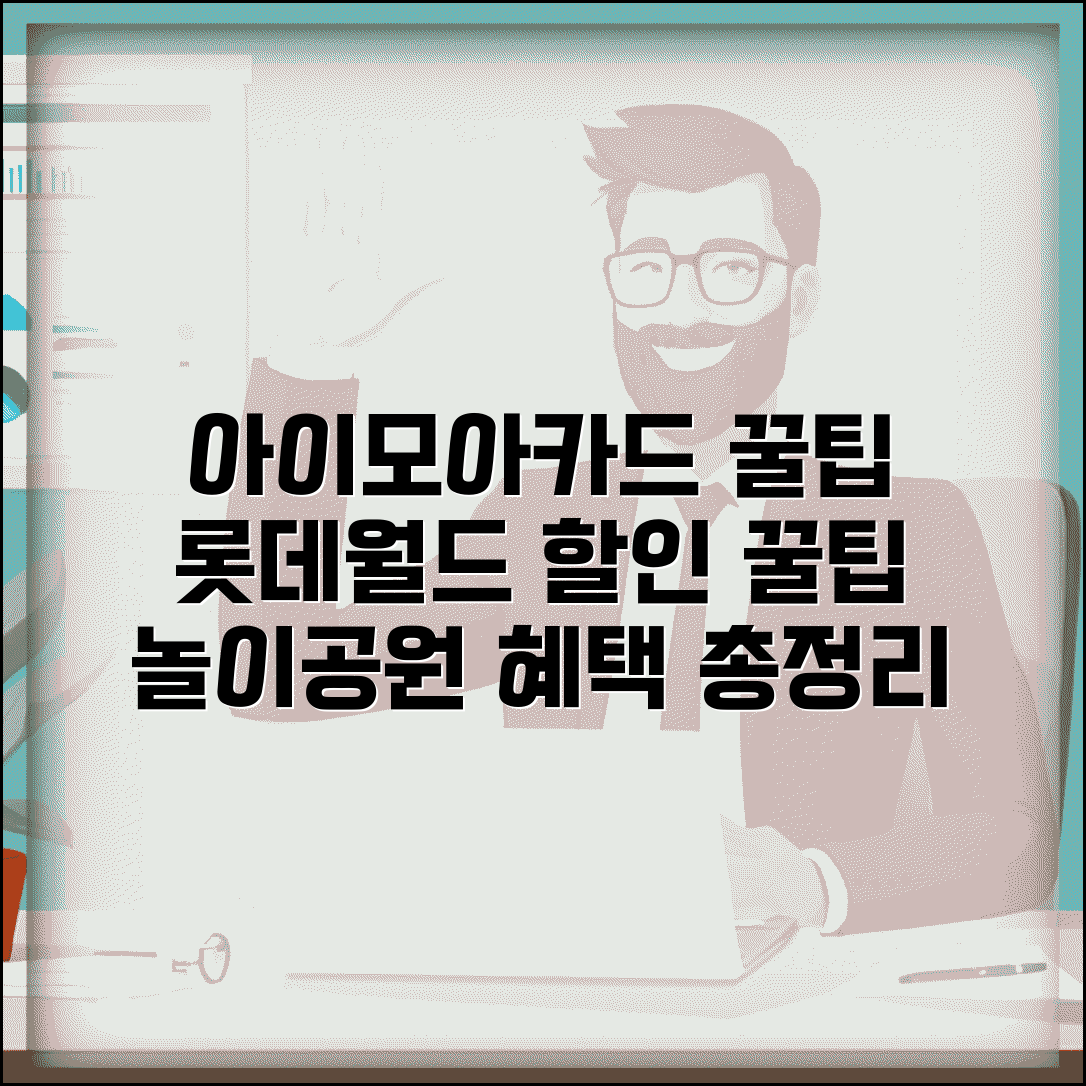 아이모아카드 롯데월드 할인 받는 방법 | 자녀 놀이공원 혜택 총정리 및 이용 꿀팁