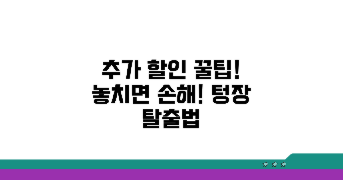 알뜰하게 즐기는 추가 할인 정보
