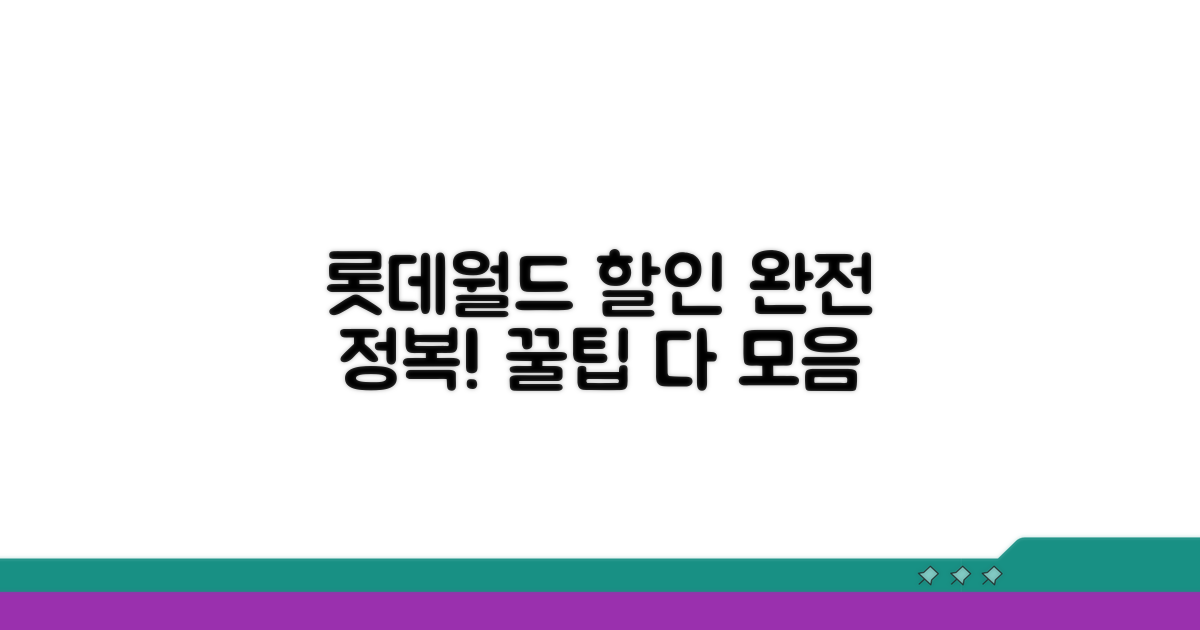 롯데월드 할인 이용 방법 완전 정복