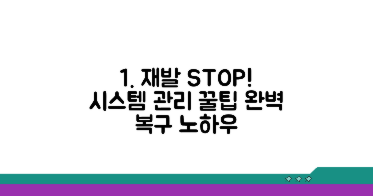 재발 방지와 시스템 관리 꿀팁