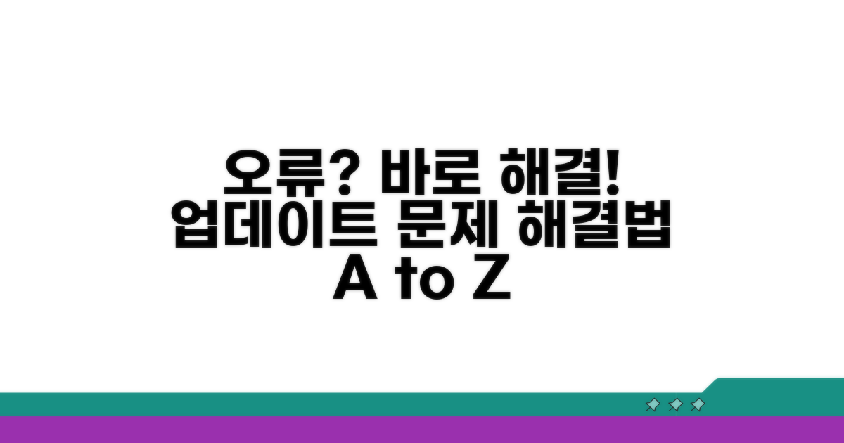업데이트 오류 시 대처 및 실행법