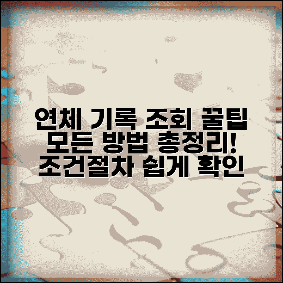 연체기록 조회 방법 완벽가이드 | 연체 정보 확인하는 모든 방법, 조건과 절차 총정리