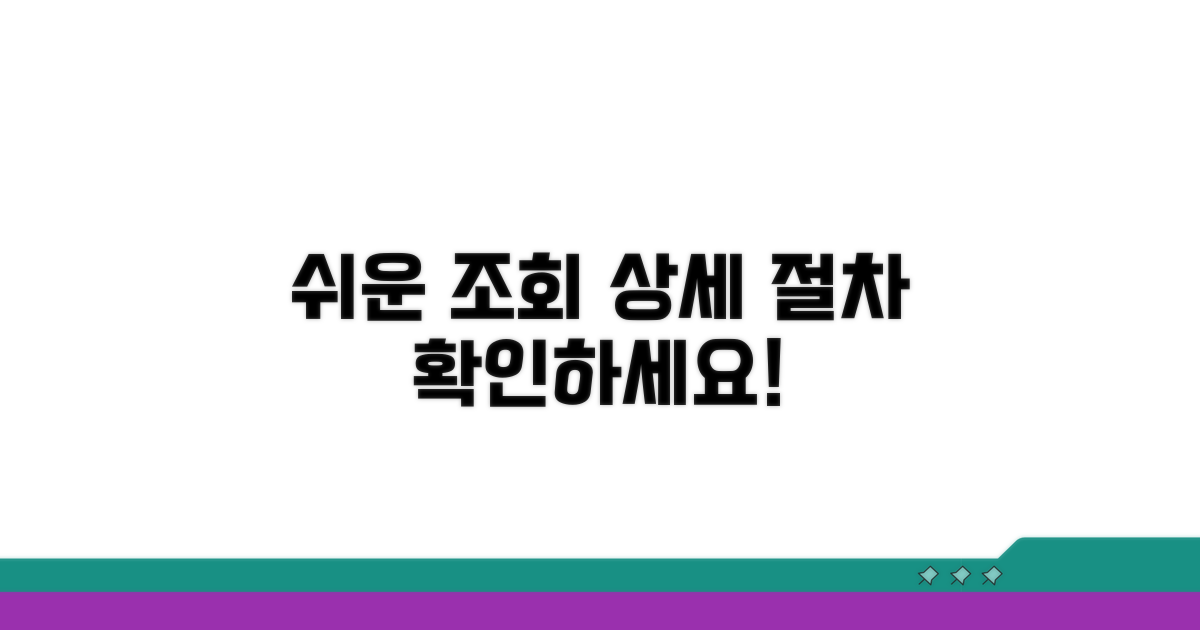 간편하게 조회하는 상세 절차