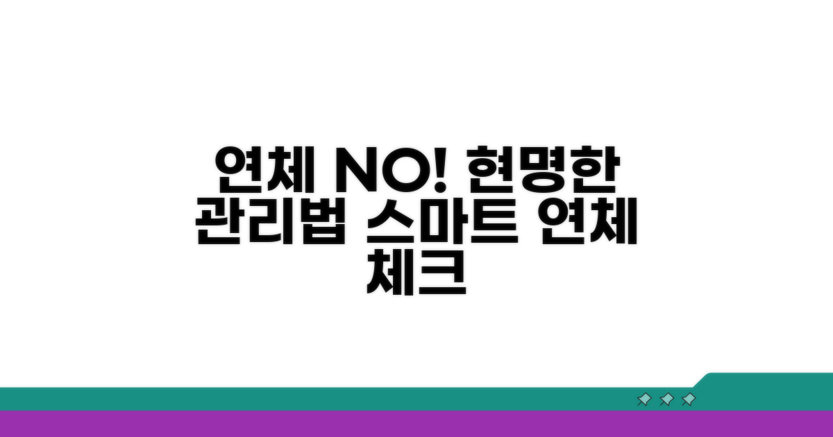 연체 기록, 똑똑하게 관리하는 법