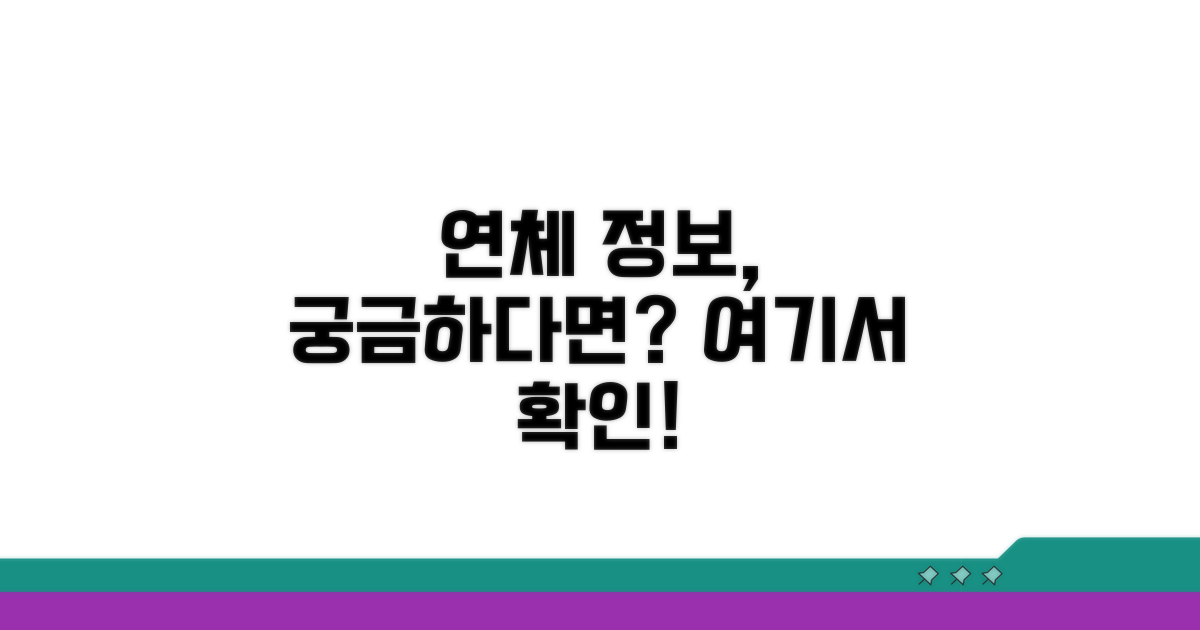 나의 연체 정보, 어디서 확인하지?