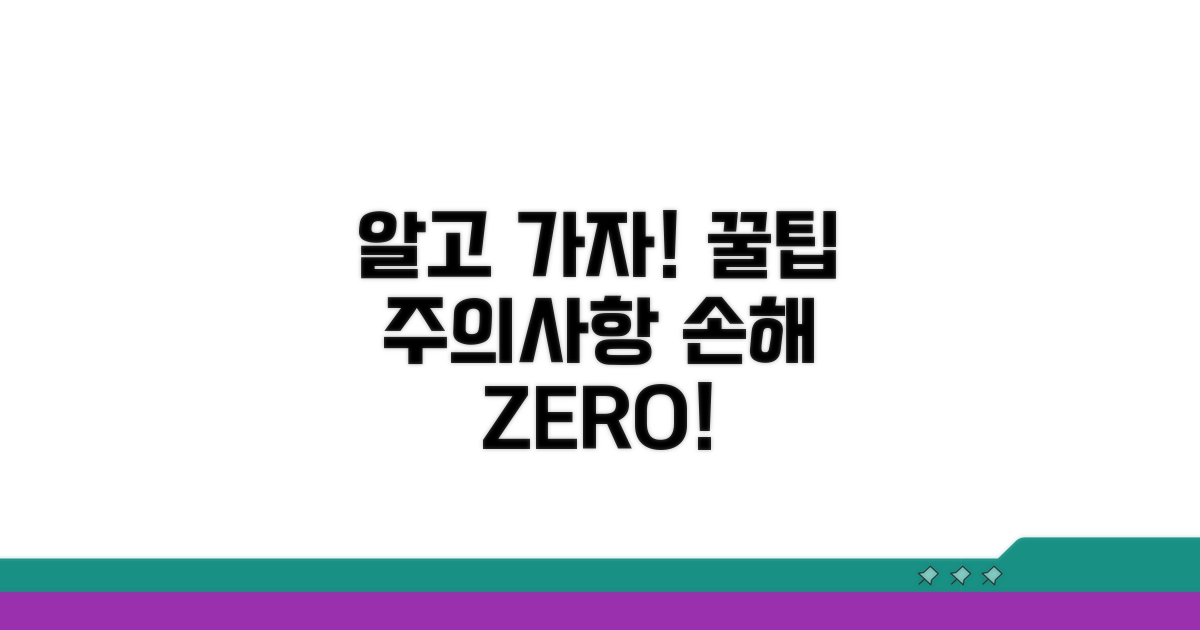 알고 가면 손해 안 보는 주의사항