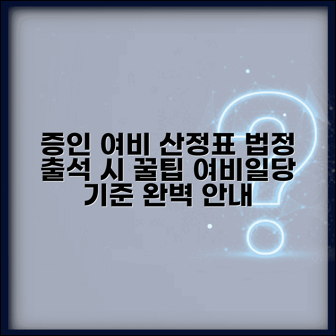 증인 여비 산정표 법정 출석 | 법원 증인 출석 시 여비 및 일당 지급 기준 상세 안내