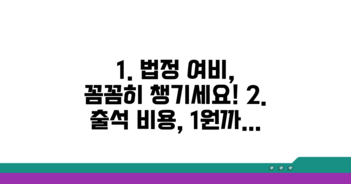 법정 출석 시 여비 상세 산정법