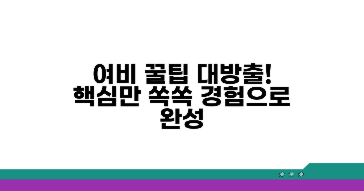 경험을 통해 알아보는 여비 꿀팁