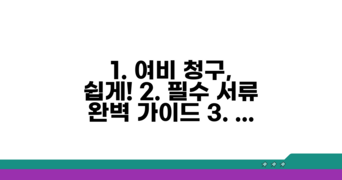 여비 청구 방법 및 필요 서류