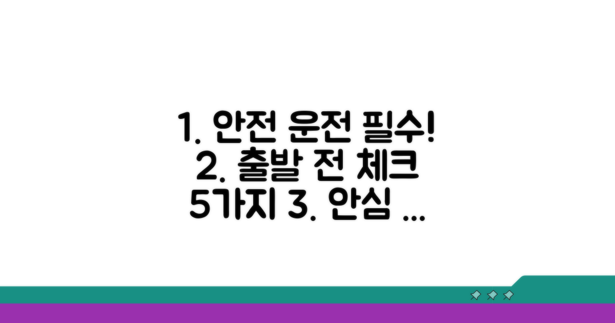 안전 운전 위한 필수 체크리스트