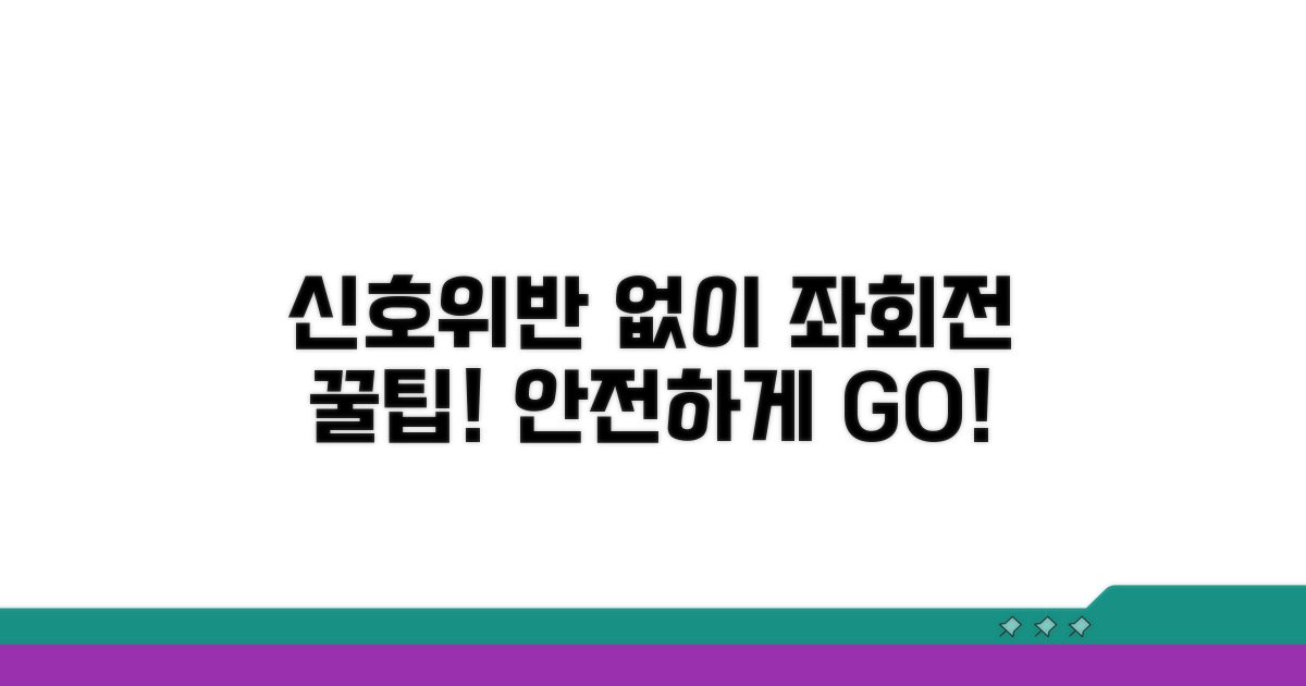신호위반 없이 좌회전하는 방법